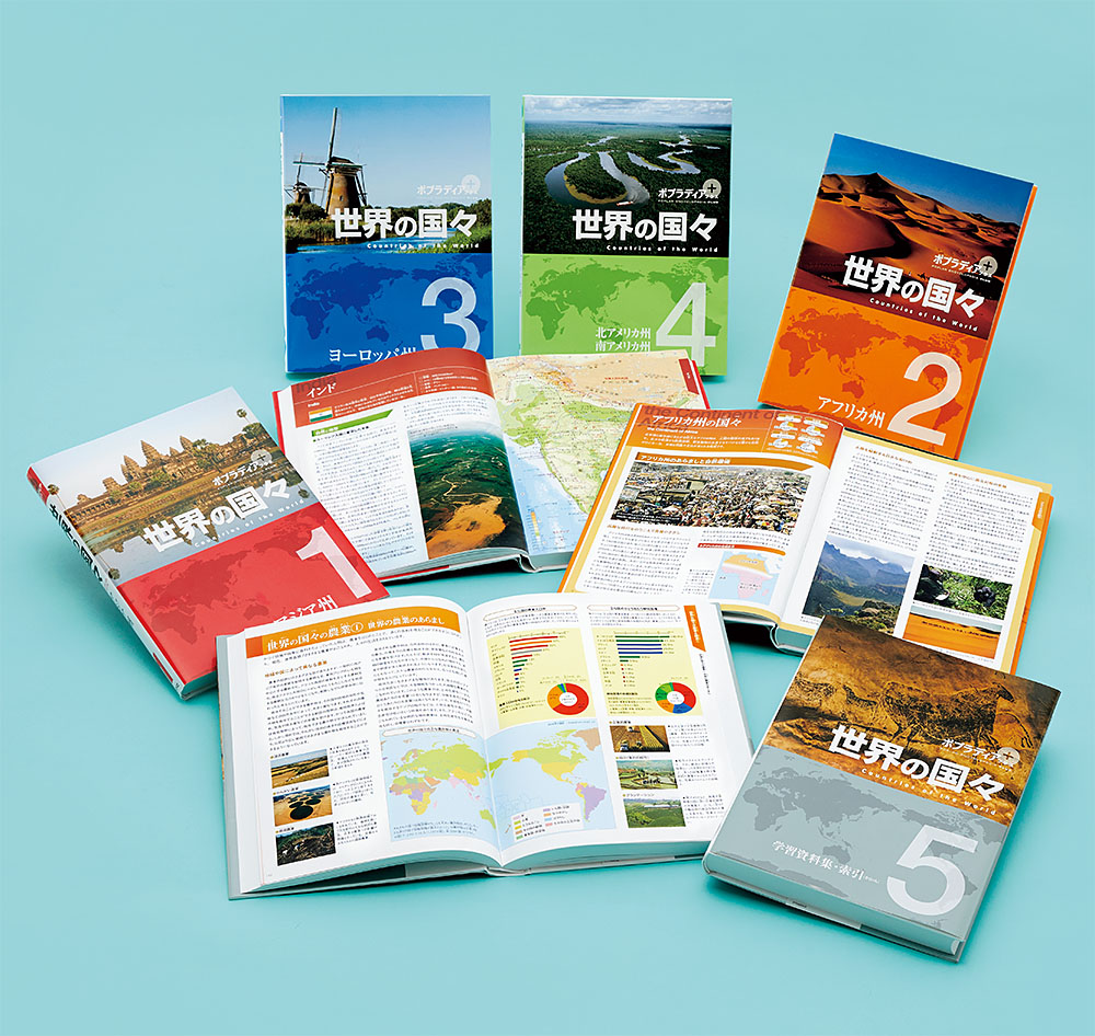 ポプラディア プラス 世界の国々（全5巻）｜ポプラディア プラス