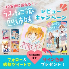 折原みとさんのサイン色紙が当たる！『うみねこ館の四姉妹』レビュー