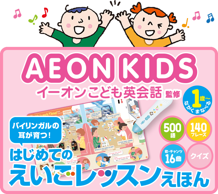 AEON KIDS はじめてのえいごレッスンえほん（イーオンこども英会話監修