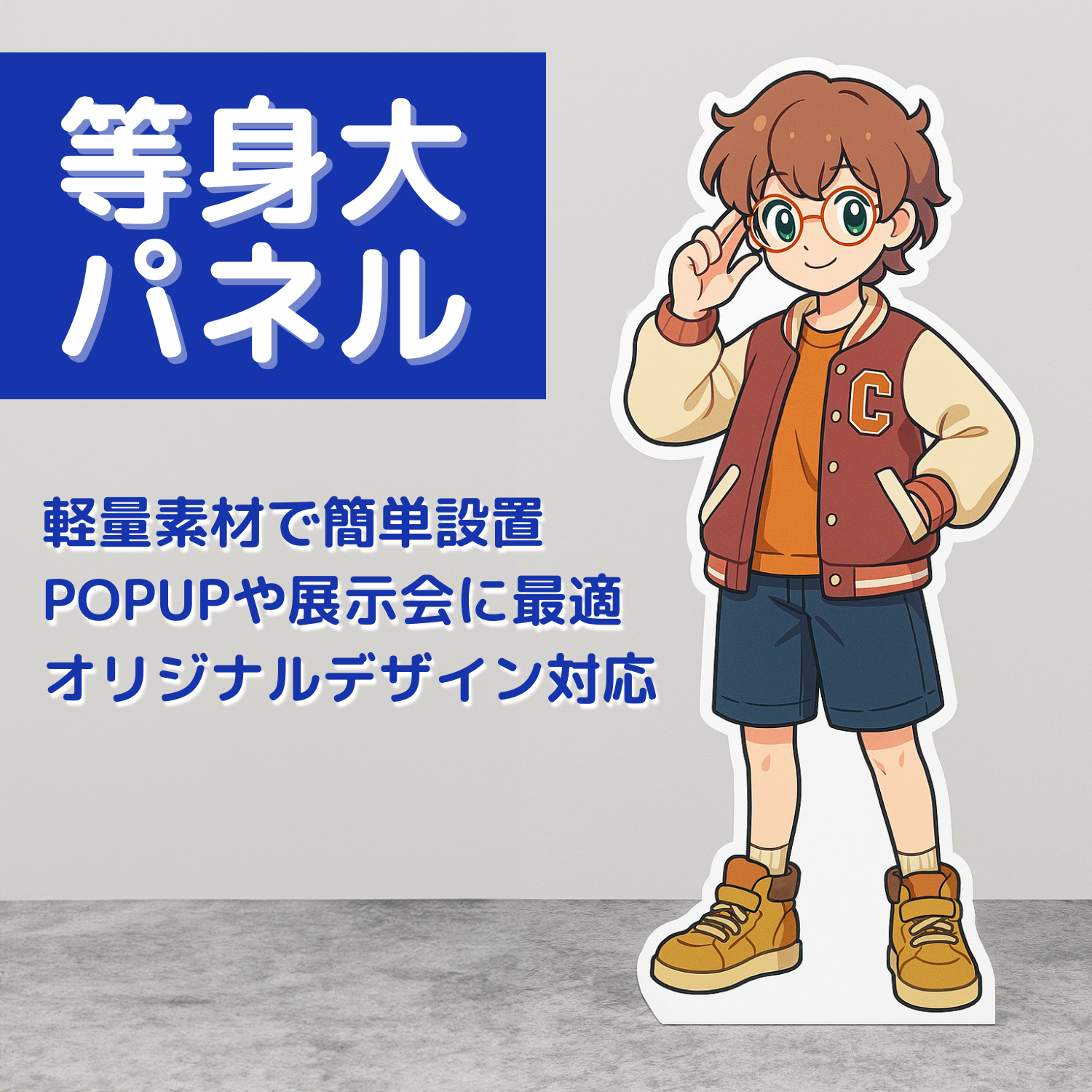 等身大パネル（紙製スタンド付き）｜高品質・繰り返し使用可