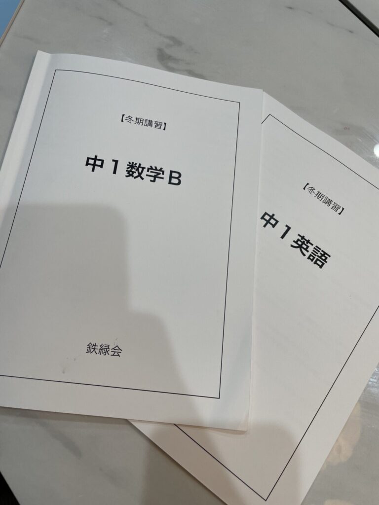 中学受験後】中1鉄緑会の冬期講習振り返り | 受験ブログ〜3兄弟の中学
