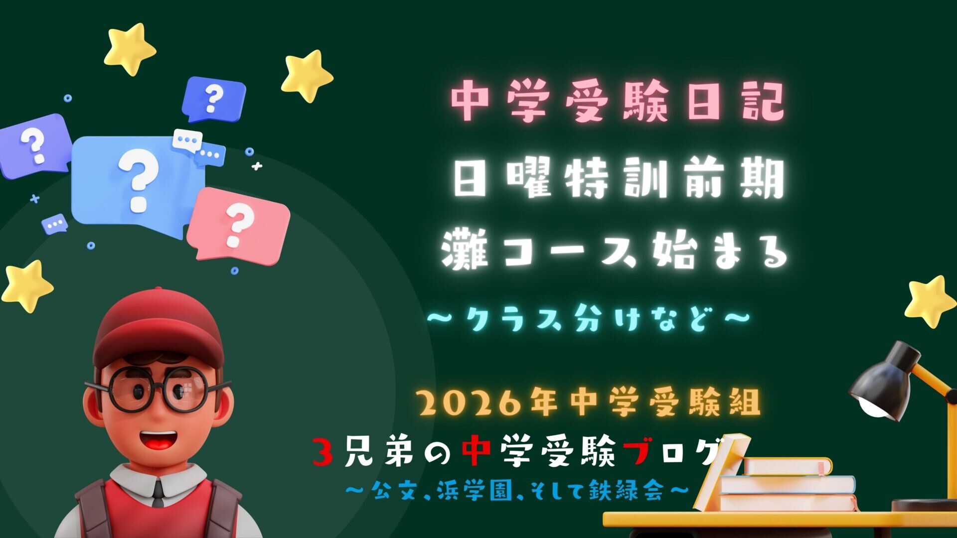 中学受験】日曜特訓前期・灘コース開始 | 受験ブログ〜3兄弟の中学
