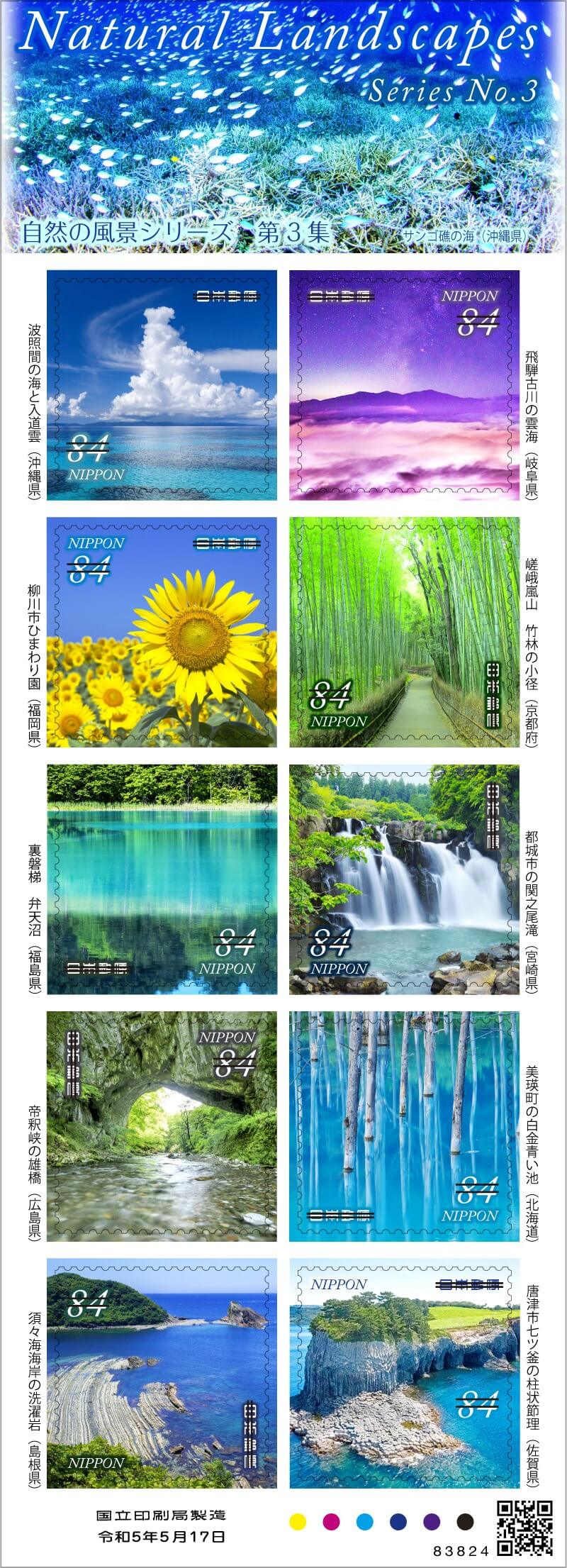 自然の風景シリーズ 第3集 | 日本郵便株式会社