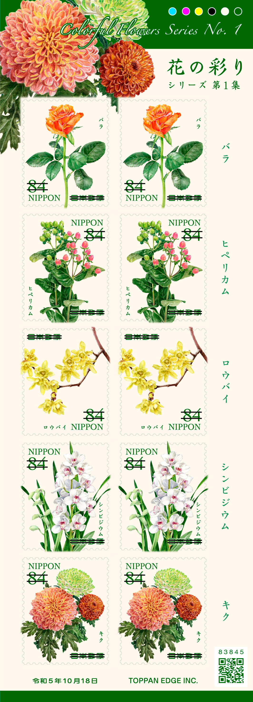 花の彩りシリーズ 第1集 | 日本郵便株式会社