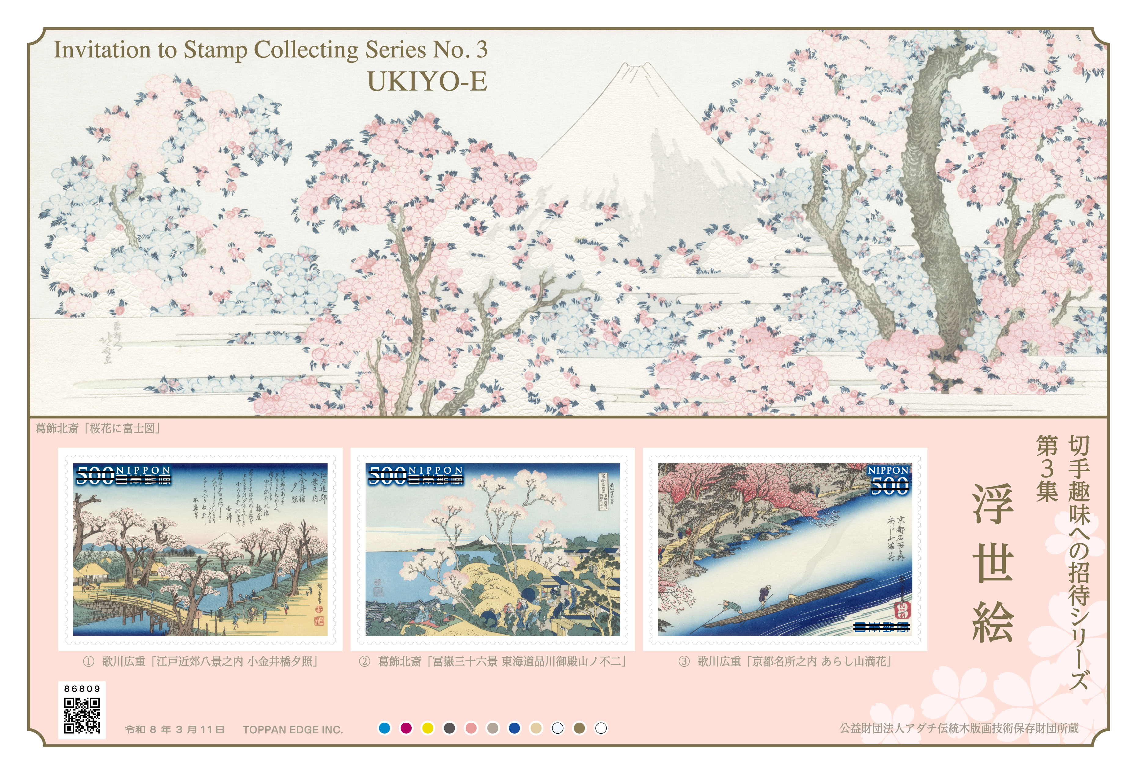 切手趣味への招待シリーズ 第3集 | 日本郵便株式会社
