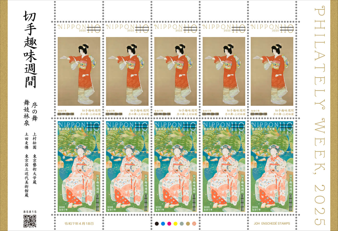 切手趣味週間 | 日本郵便株式会社