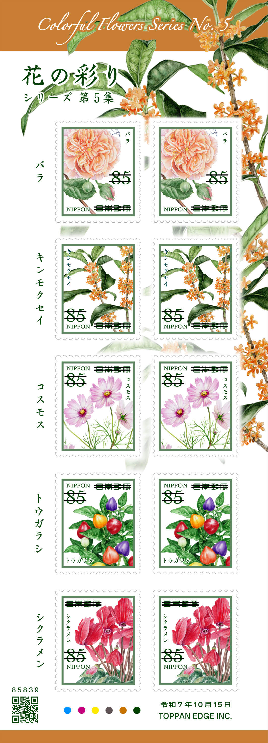 花の彩りシリーズ 第5集 | 日本郵便株式会社