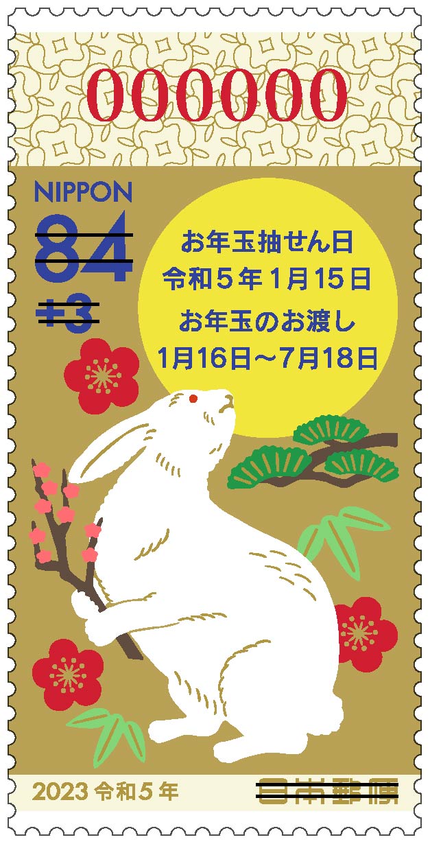ア*ス様 [銭単位切手]お年玉つき郵便はがき発売記念 郵政省 1951年 5面