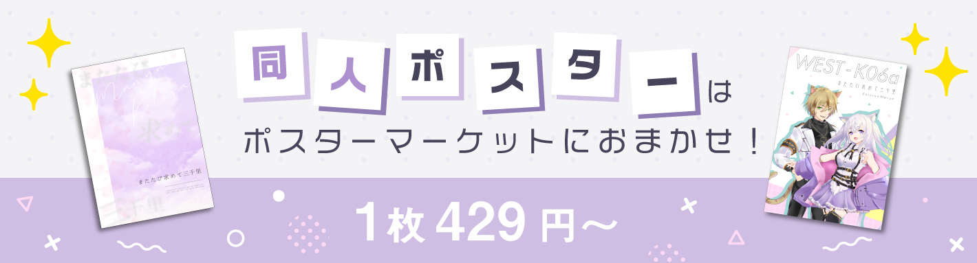 激安大判印刷・ポスター印刷なら【ポスターマーケット】にお任せ！