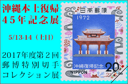 郵博 特別切手コレクション展 第2回「沖縄本土復帰45年記念展」｜企画