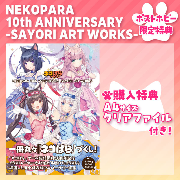 NEKOPARA 10th ANNIVERSARY -SAYORI ART WORKS- | 9784798637136