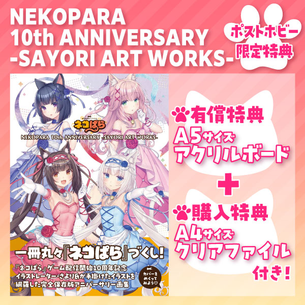 NEKOPARA 10th ANNIVERSARY -SAYORI ART WORKS- | 9784798637136