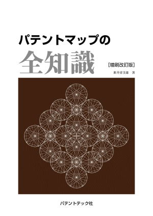 パテントマップの全知識[増刷改訂版] | パテントテック社 特許・弁理士