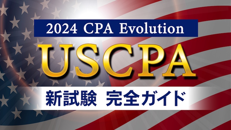 USCPA新試験制度完全ガイド2024【4つの変更点は？】 | 海外大学進学