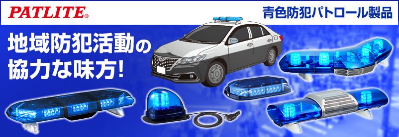PATLITE 青色防犯シリーズ