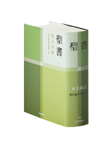 小型聖書／旧約聖書続編つき（新共同訳）NI44DC ※お取り寄せ品