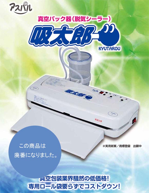 アスパル 真空パック器 吸太郎 【廃番商品】 - 包装資材・食品容器の