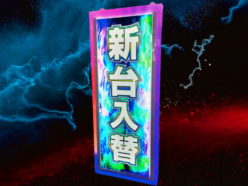 新製品 - パチンコホール装飾・スマパチ・スマスロ販促に