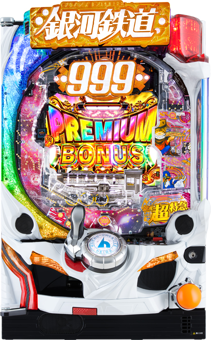 P銀河鉄道999 PREMIUM（アムテックス／アムテックス）｜パチンコ機種