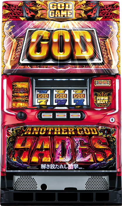 アナザーゴッドハーデス-解き放たれし槍撃ver.-』見どころ特集