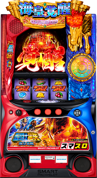 L聖闘士星矢 海皇覚醒 CUSTOM EDITION』見どころ特集！〜GB終了時は火