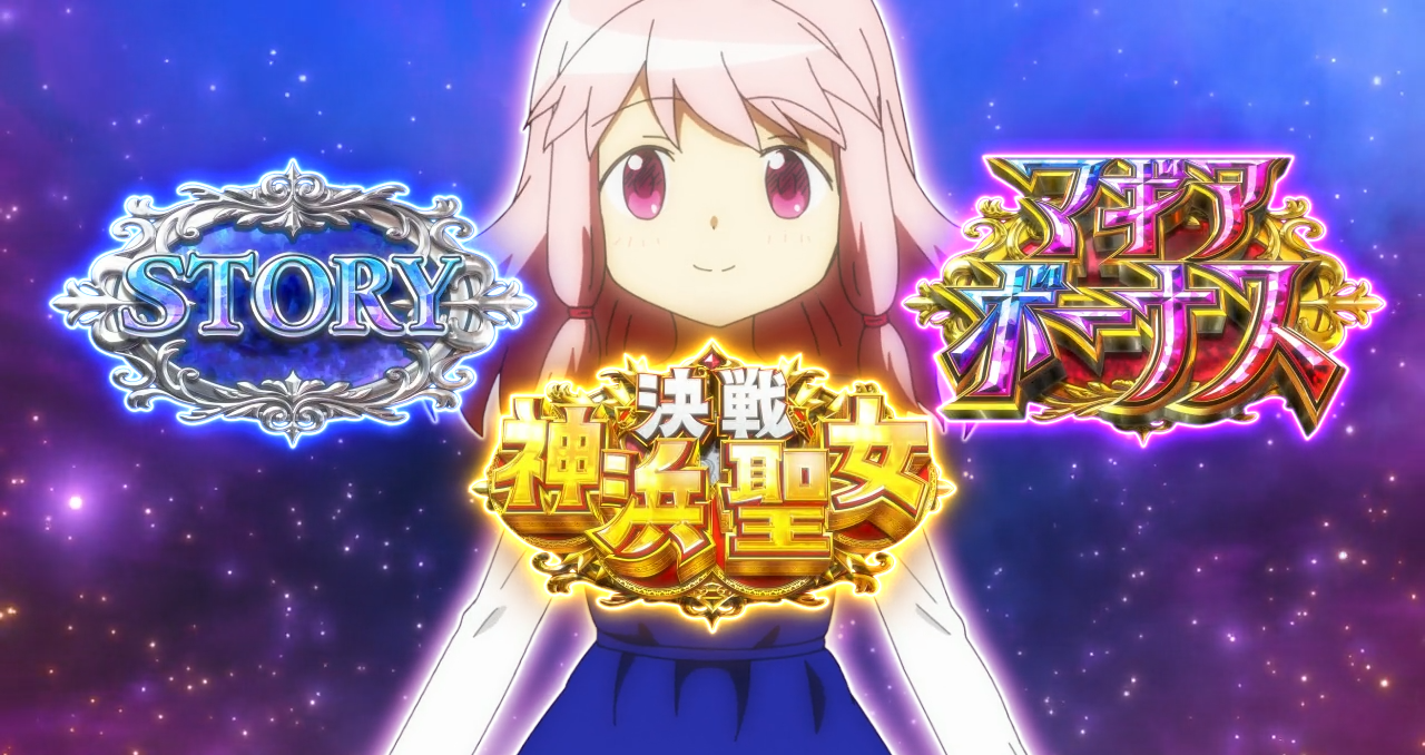 スマスロ マギアレコード 魔法少女まどか☆マギカ外伝』見どころ特集