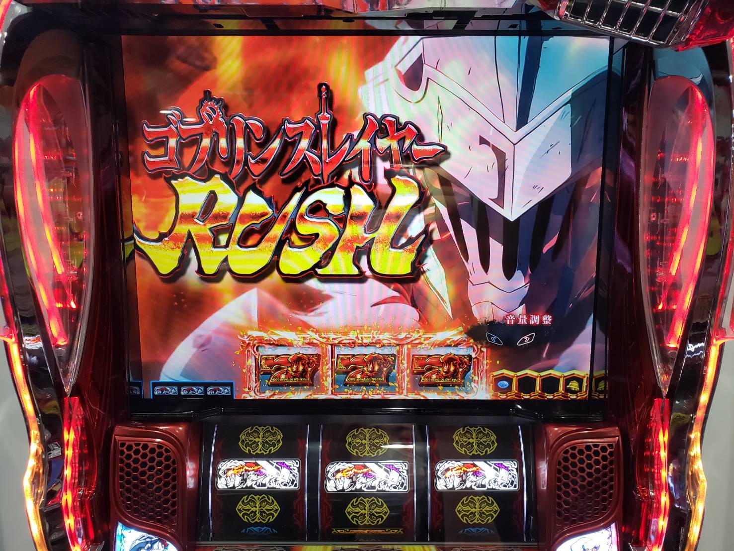 スマスロ ゴブリンスレイヤーの初打ちで押さえておきたいポイントを