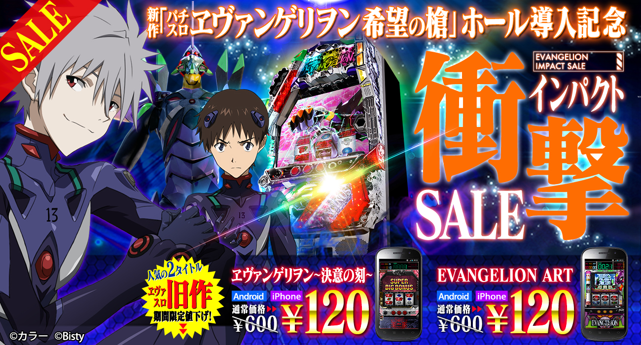 パチスロ ヱヴァンゲリヲン 希望の槍」実機導入記念！『ヱヴァ～決意の