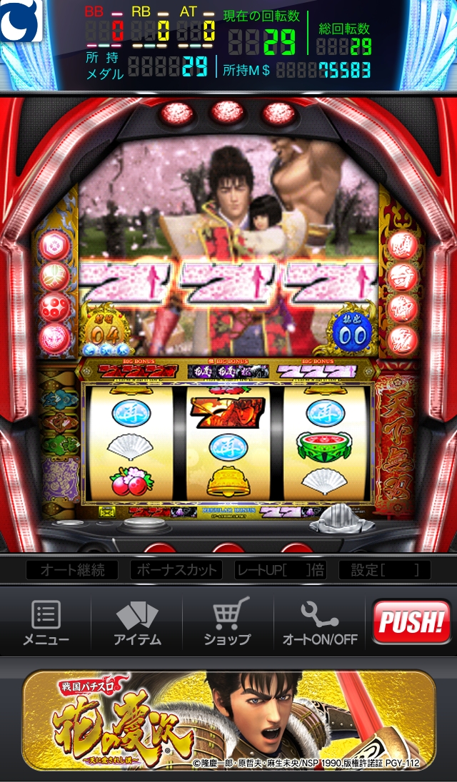 iOS版「モバ7」にニューギン「戦国パチスロ花の慶次～天に愛されし漢