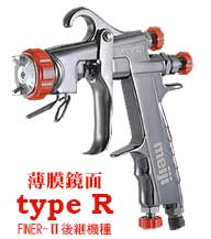 明治機械 F-ZERO typeR【スプレーガン】＝塗料・塗装機器のネット