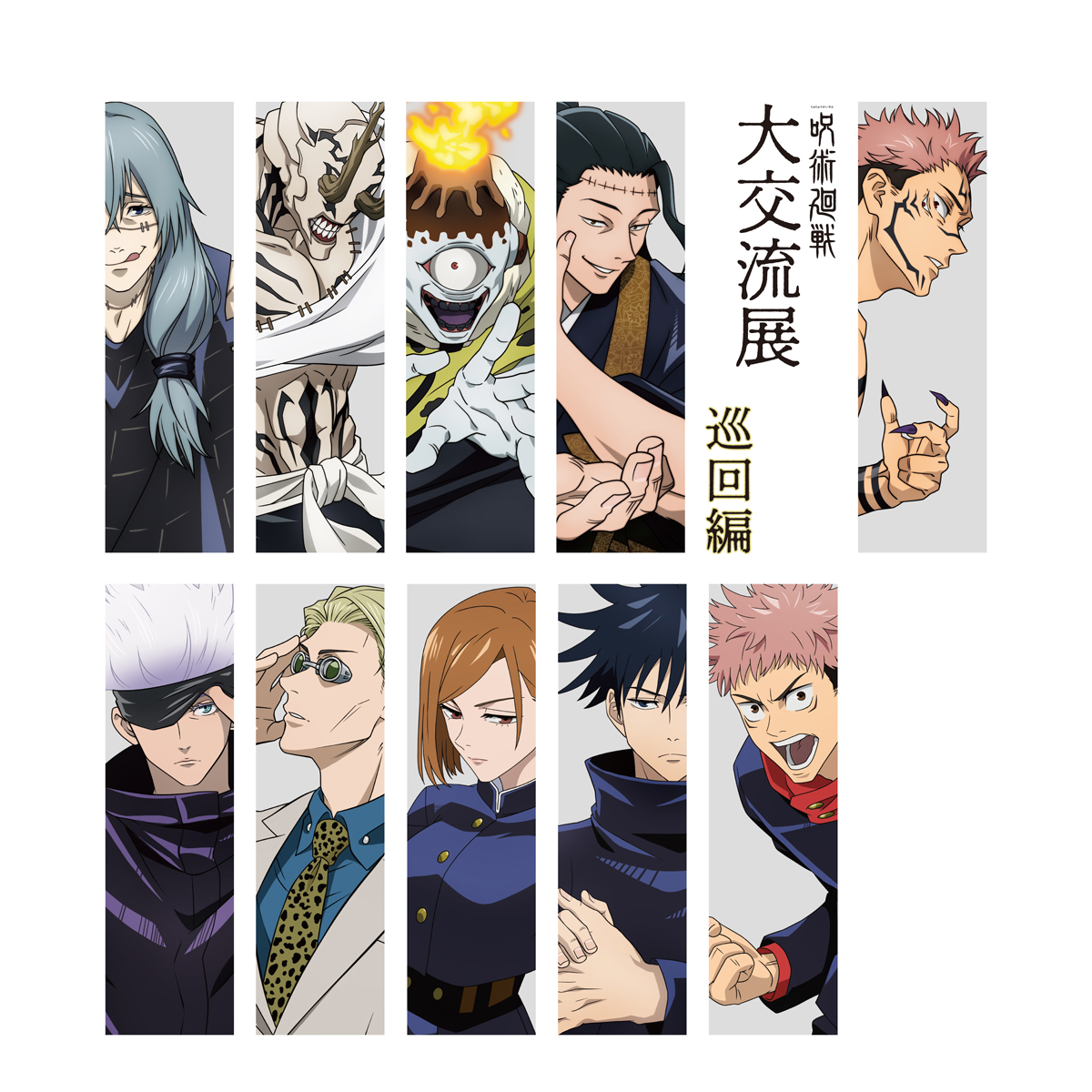 baseyard tokyo】 呪術廻戦 大交流展 | ベースヤード公式通販サイト