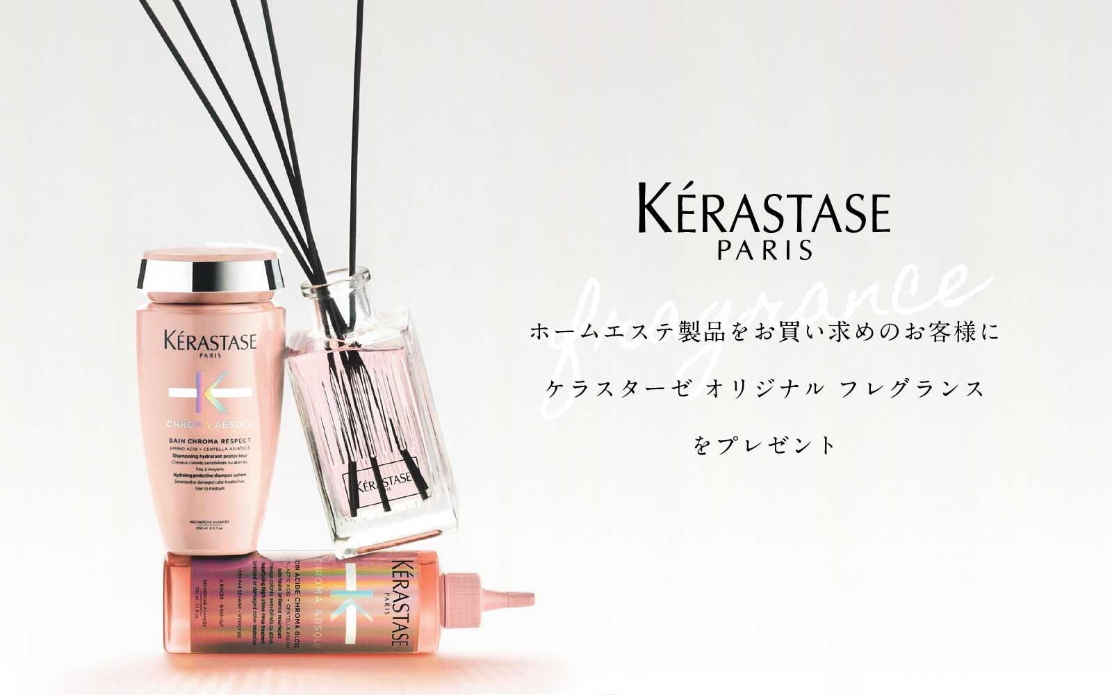 KERASTASEオリジナルルームフレグランス付き 限定セット発売中