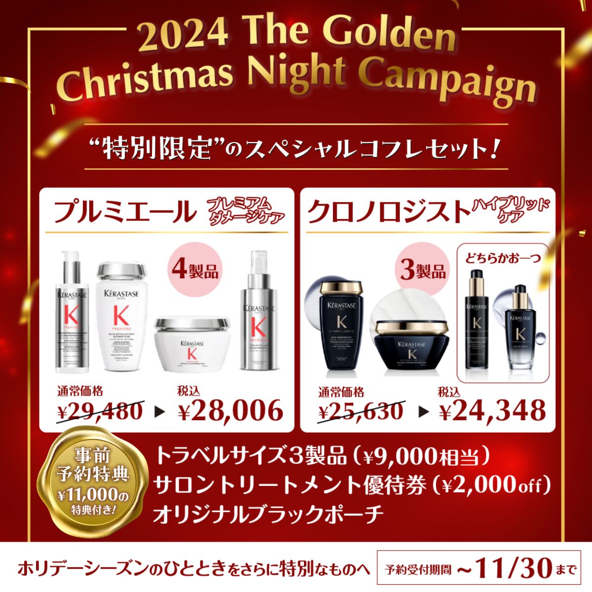 2024年 KERASTASEコフレセットのご予約を開始いたしました