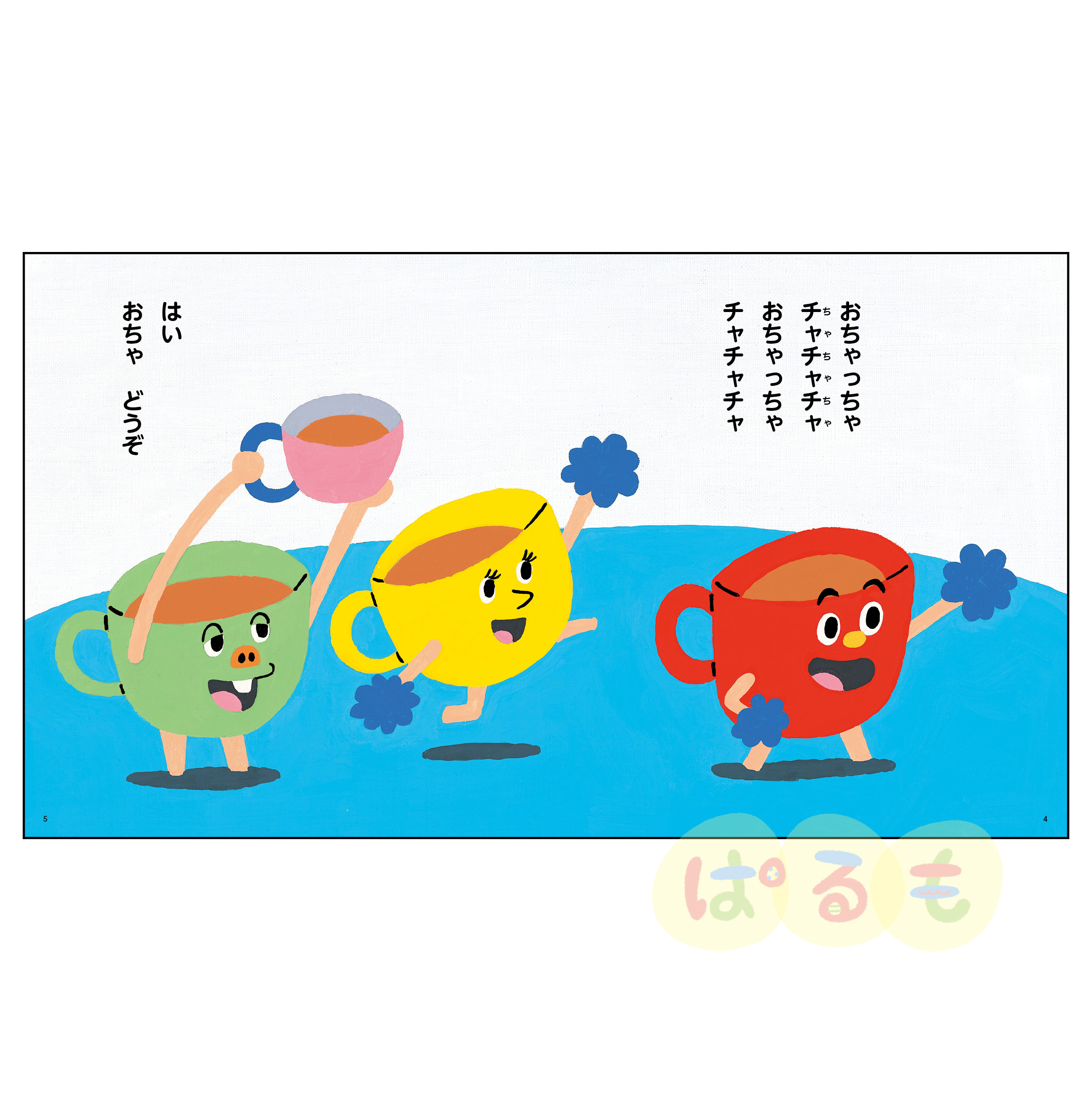 もこちゃんチャイルド 2024年 7月号 「おちゃっちゃ チャチャチャ