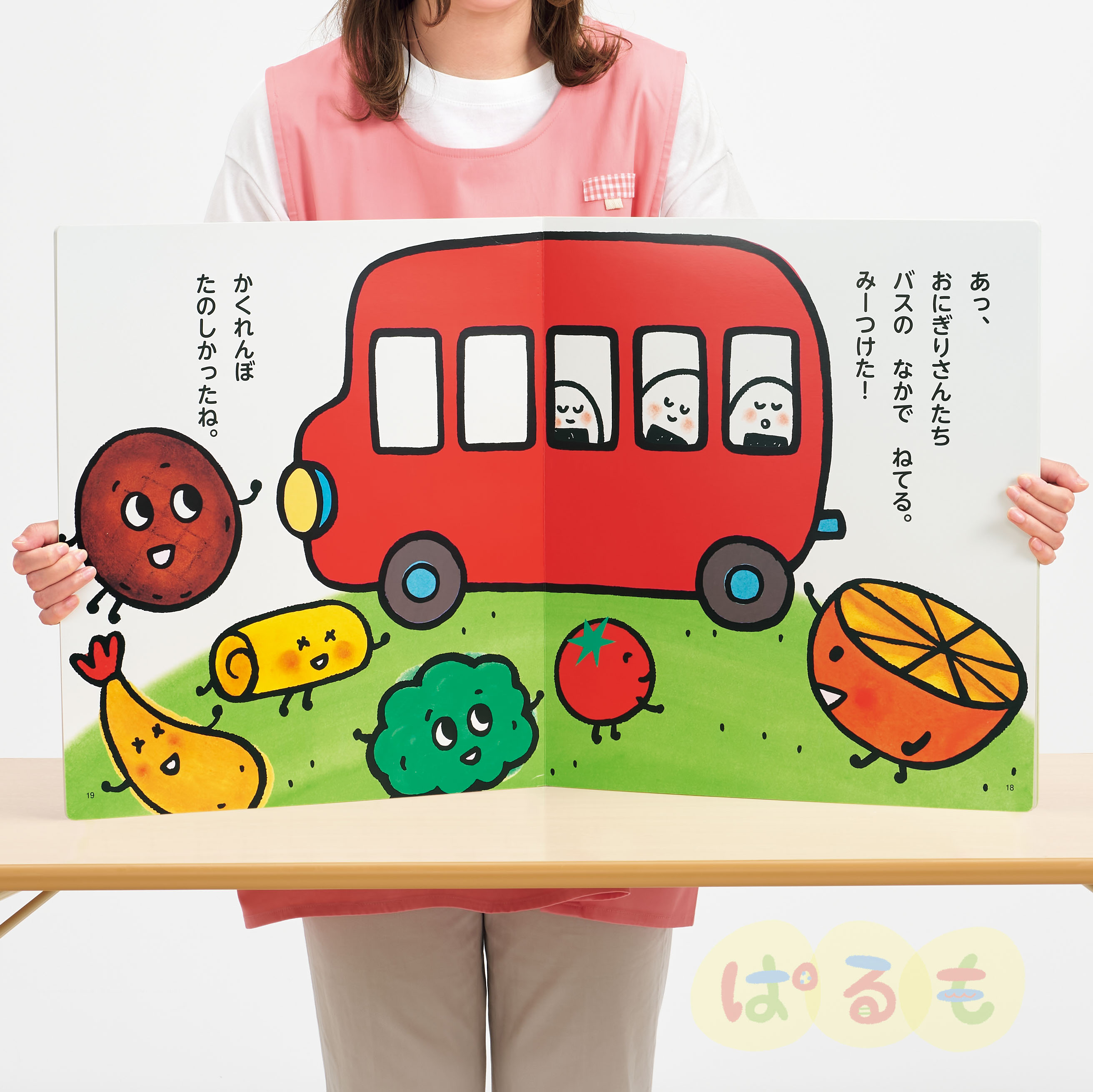 大きな大きな絵本 おべんとうバスのかくれんぼ｜チャイルドブック公式