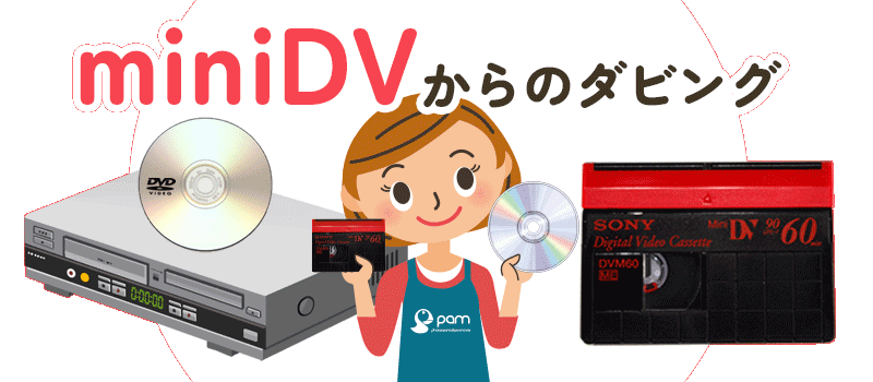 miniDV（ミニDV）テープのDVDダビングが格安の598円税込 | ビデオ