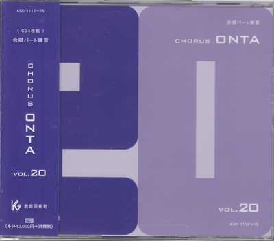 ミュージック CHORUS ONTA VOL.20 CD] Chorus ONTA 20 合唱パート練習