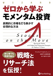 Pan;ウィザードブックシリーズ第329弾 ゼロから学ぶモメンタム投資