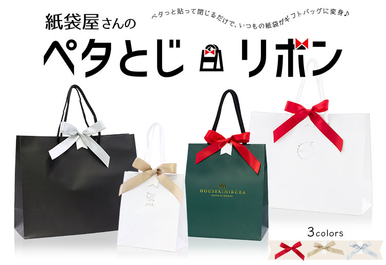 第106回新商品「紙袋屋さんのペタとじリボン 」【Pick Up 製作事例