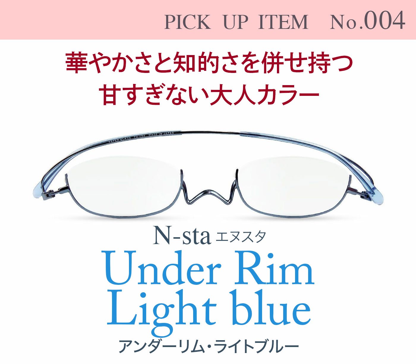 PICK UP ITEM/No.004] ペーパーグラス Nスタ アンダーリム(ライト