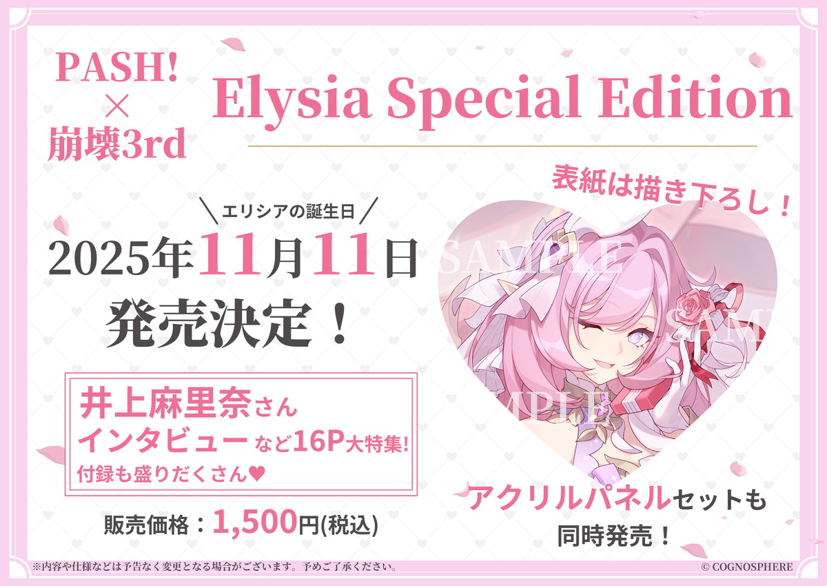 PASH! 12月号 崩壊3rd Elysia Special Edition」が11月11日発売