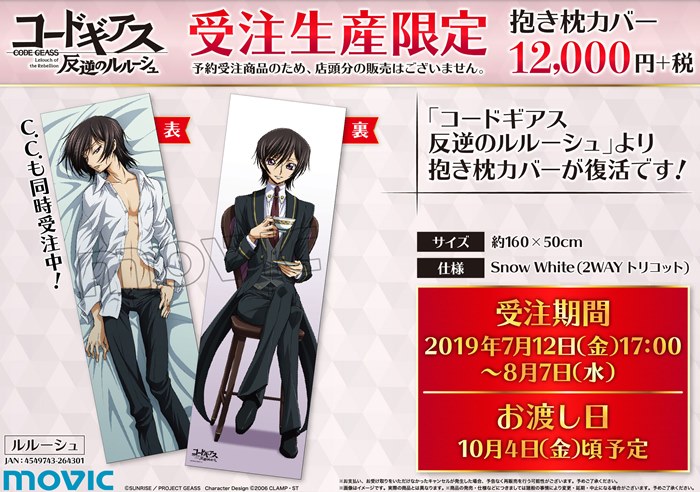 コードギアス』ルルーシュの抱き枕カバーがリニューアル再販