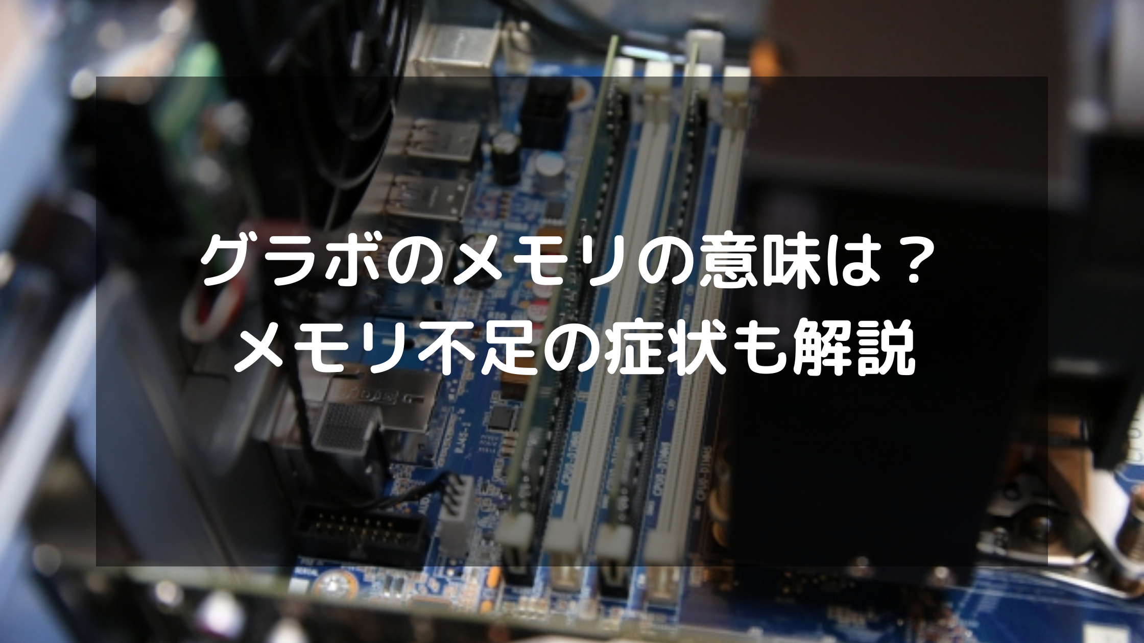 グラボのメモリの意味は？メモリ不足の症状も解説 | パソコン処分.com