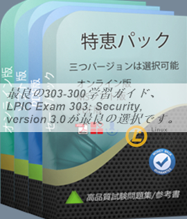 最良の303-300学習ガイド、LPIC Exam 303: Security, version 3.0が