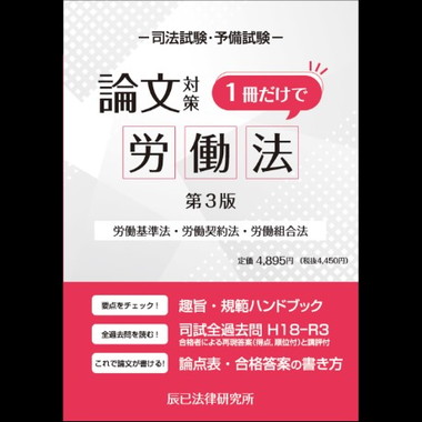 辰巳法律研究所が出版する司法試験対策書籍を紹介