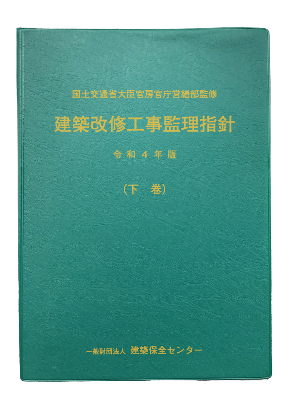 建築改修工事監理指針 令和4年版（下巻） | PBA 公共建築協会