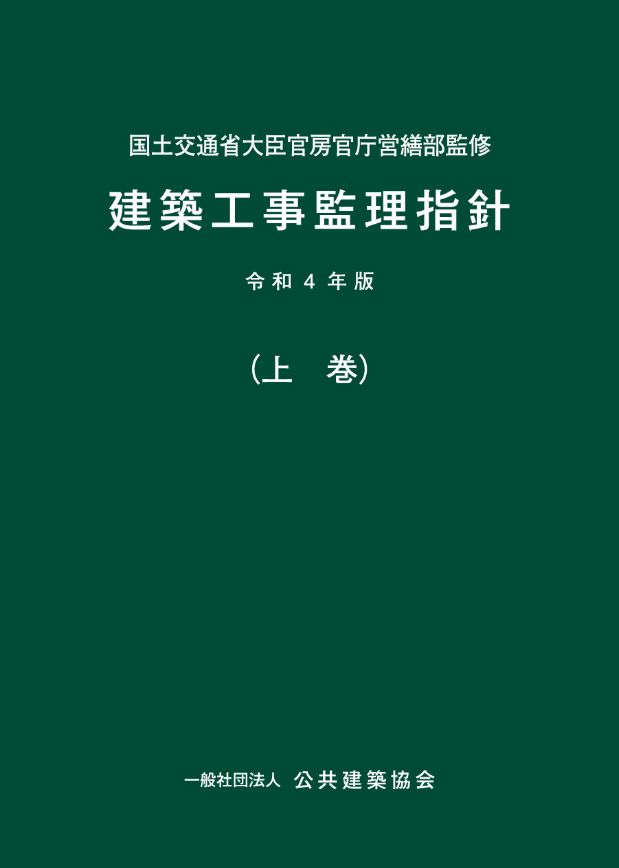 建築工事監理指針 令和4年版（上巻） | PBA 公共建築協会