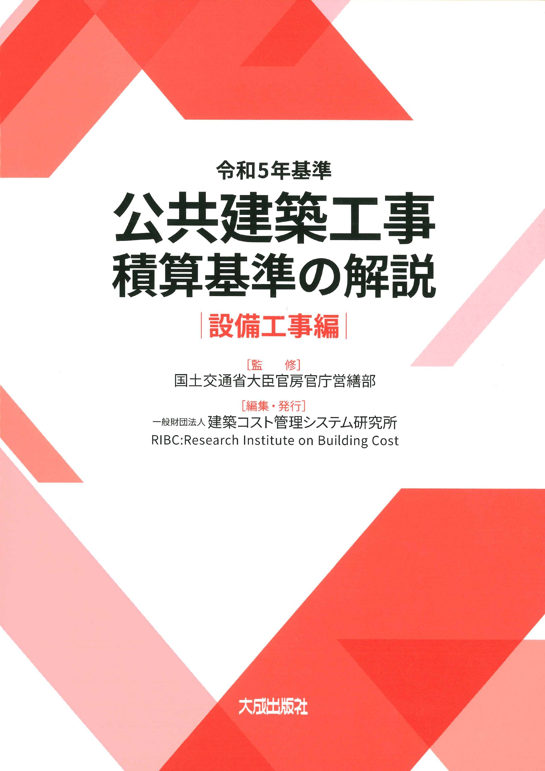 令和5年基準公共建築工事積算基準の解説 設備工事編 | PBA 公共建築協会