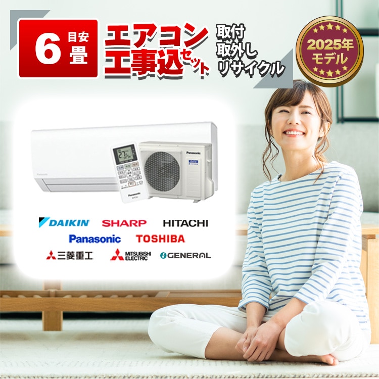 エアコン 6畳 2.2kW 取付+取外し＋リサイクル 工事費込み 当店お任せ