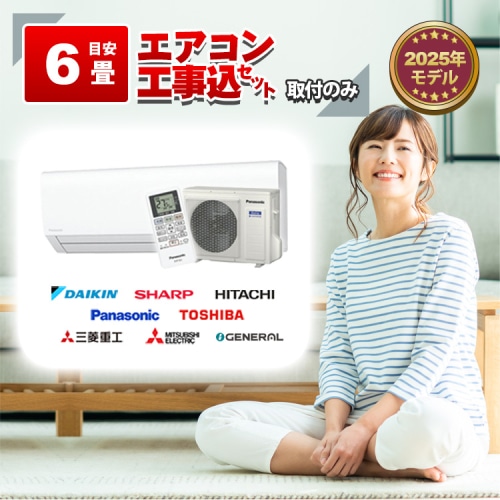 エアコン 6畳 2.2kW 工事費込み 取付工事のみ 当店お任せ 標準設置工事